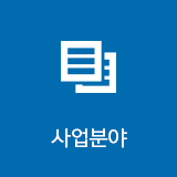 사업분야