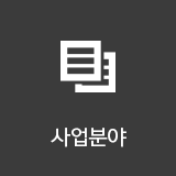 사업분야