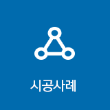 시공사례