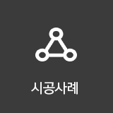 시공사례